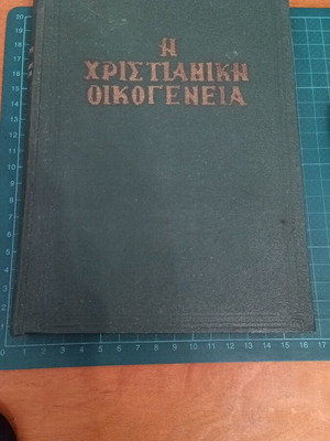 Η Χριστιανική Οικογένεια του Αρχιμανδρίτη Διονυσίου Φαραζουλή σαν καινούργιο, πέμπτη έκδοση