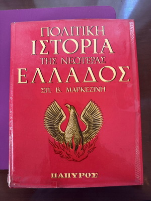 Πολιτική ιστορία της νεωτέρας Ελλάδος Μαρκεζίνη μεταχειρισμένη, 4 τόμοι