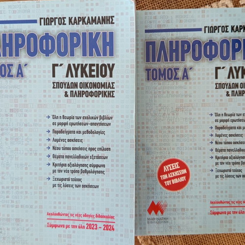 Informatics Volume A for 3rd Grade Lyceum, Karkamanis