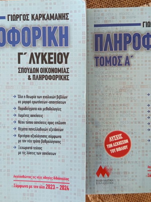 Informatics Volume A for 3rd Grade Lyceum, Karkamanis