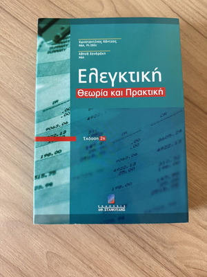 Одитиране теория и практика 2-ро издание като ново от Константинос Контзос и Атхина Хондроки