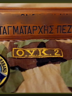 Λοτ στρατιωτικών συλλεκτικών με σήματα ΟΥΚ, σημαία HELLAS και πινακίδα Ταγματάρχη Πεζικού