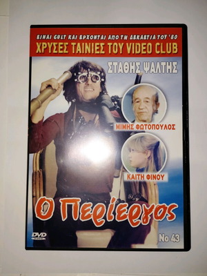 Ο Περίεργος DVD μεταχειρισμένο