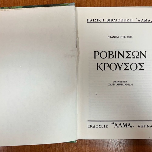 Robinson Crusoe used book Greek 1970 edition