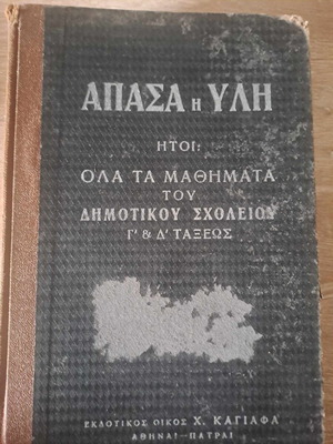 Άπασα Ύλη μεταχειρισμένη για τα μαθήματα Γ και Δ΄τάξεως δημοτικού