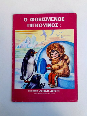 The Scared Penguin children's book new, 80s edition