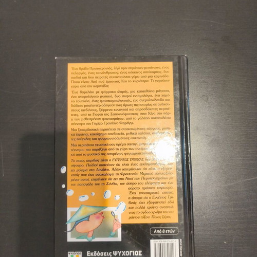 Eugenios Trivizas The Pirates of the Chimney book like new, Greek