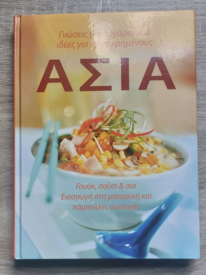 Asia Wok, Sushi & Sia Cookbook new, Greek edition
