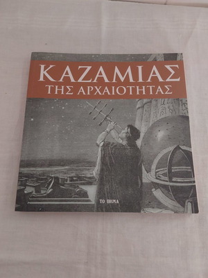Kazamias of Antiquity new (From To Vima)