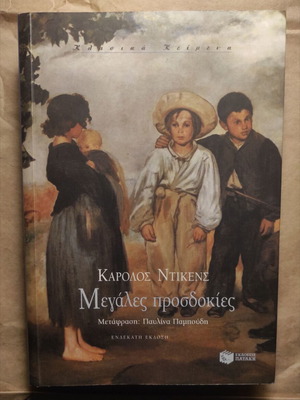 Κάρολος Ντίκενς Μεγάλες Προσδοκίες βιβλίο, 11η έκδοση