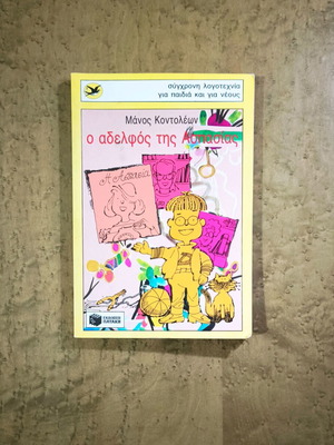 O Adelphos Tis Aspasias by Manos Kontoleon, used Greek children's book