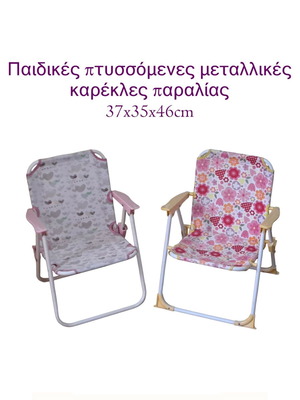 Παιδικές πτυσσόμενες μεταλλικές καρέκλες παραλίας μεταχειρισμένες, σετ 2