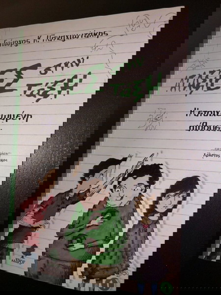 παιδικο βιβλίο "αταξίες στην τάξη, Η στοιχειωμένη αίθουσα "