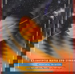 EXPERIMENT ΓΑΙΟΡΑΜΑ 12 τεύχη (1994-1996)
