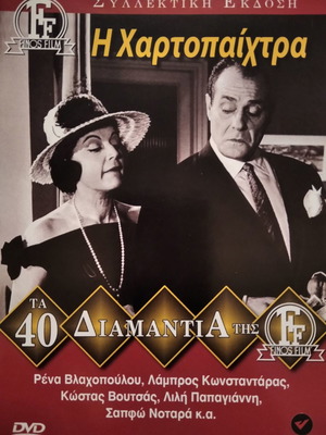 Η Χαρτοπαίχτρα DVD μεταχειρισμένο, κωμωδία Finos Film