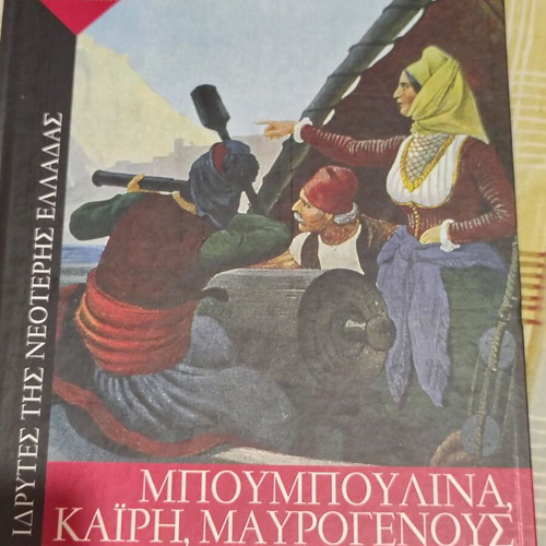 Boumpoulina, Kairi, Mavrogenous: The Women of the Struggle