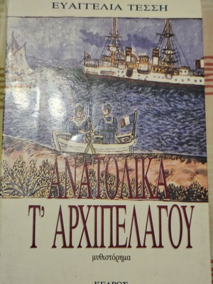 Ανατολικα τ'αρχιπελαγου μυθιστόρημα σαν καινούργιο, ελληνικά