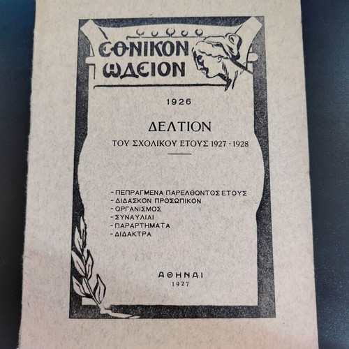 Δελτίο Εθνικόν Ωδείον 1926 μεταχειρισμένο, σχολικό έτος 1927-1928