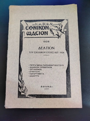 Δελτίο Εθνικόν Ωδείον 1926 μεταχειρισμένο, σχολικό έτος 1927-1928