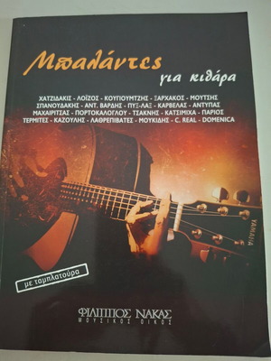 Πατριτούρα για κιθάρα μεταχειρισμένη, Μπαλάντες με ταμπλατούρα