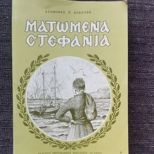 Matomena Stefania book like new, Asimina P. Dedousi, 1979