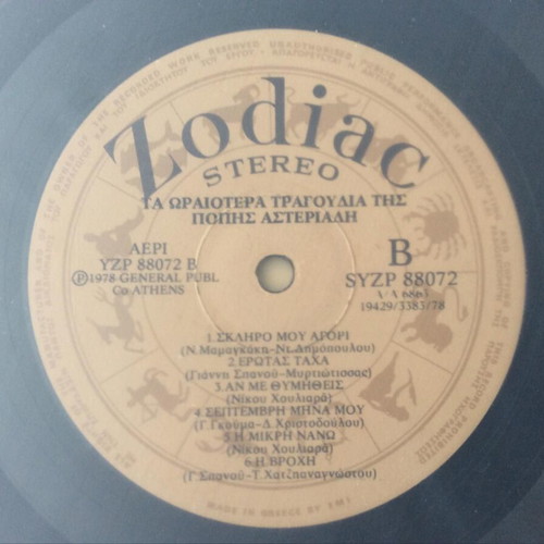 Ta Tragoudia Tis Popis Asteriadi vinyl record like new, entechno