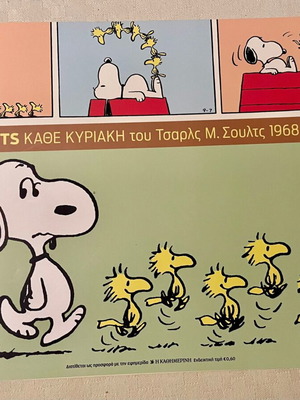 PEANUTS του Τσαρλς Σουλτς 1968 - 1970 - Τόμος Νο 8 έκδοσης Καθημερινής