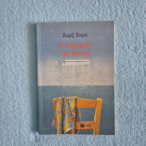 O thisavros tis Vagias youth novel by Zorz Sari
