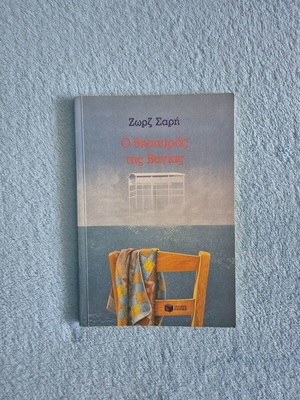 O thisavros tis Vagias youth novel by Zorz Sari