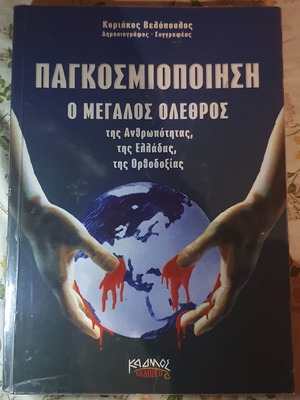 Globalization, The Great Disaster new