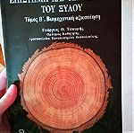  Επιστήμη και Τεχνολογία του ξύλου, Γεώργιος Θ. Τσουμής, Πανεπιστημιακό βιβλίο