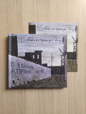 Манос Хаджидакис O Skliros Aprilis tou '45 CD като нов, ентехно
