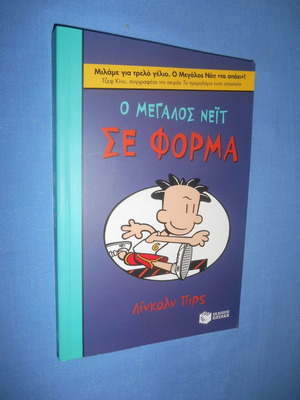 Ο Μεγάλος Νείτ Σε Φόρμα βιβλίο σαν καινούργιο