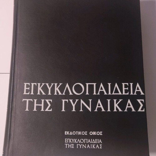 Encyclopedia of Women used, set of 5 volumes in Greek