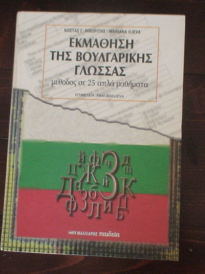 Learning Bulgarian Language Method in 25 Simple Lessons like new