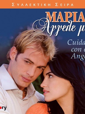 Μαρία Άγγελε Μου DVD σαν καινούργιο, 64 τεμάχια, μεταγλωτισμένο