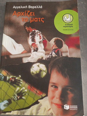 Archizei to Mats by Angeliki Varella like new, Greek children's book