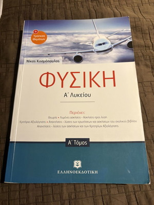 Φυσική Α Λυκείου βιβλίο, Ελληνοεκδοτική, Α τόμος