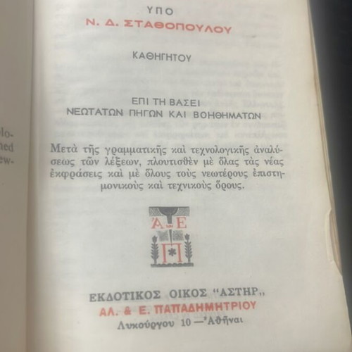 Lexicon Aggloellinikon by N. Stathopoulos used, historic Astir editions