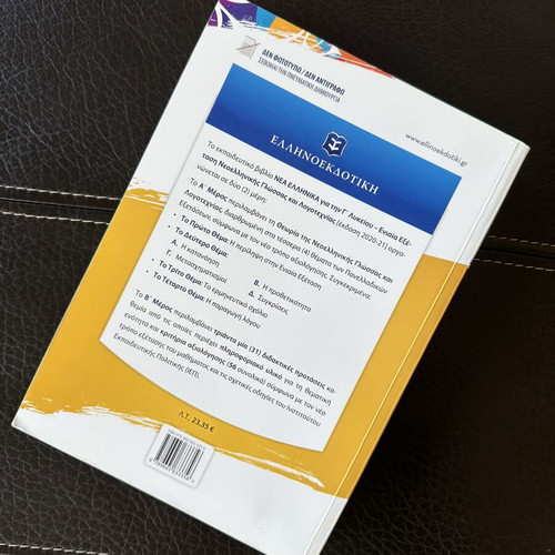 Nea Ellinika G' Lykeiou textbook by Mitselos, Ellinoekdotiki