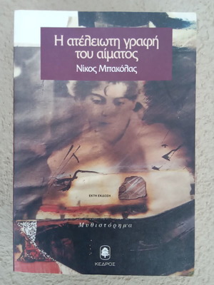 Nikos Bakolas I ateleioti grafi tou aimatos used