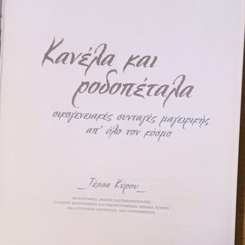 Kanela kai Rodopetala book like new