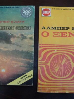 Αλμπέρ Καμύ 2 βιβλία μεταχειρισμένα: Ο Ξένος και Ο Ευτυχισμένος Θάνατος