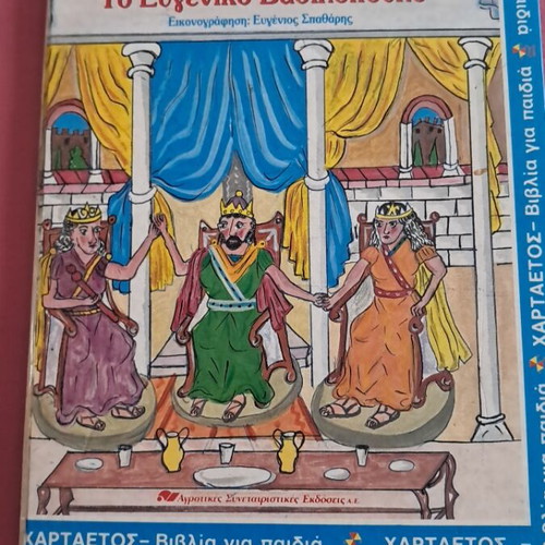 To Evgeniko Vasilopoulo children's book used, Greek