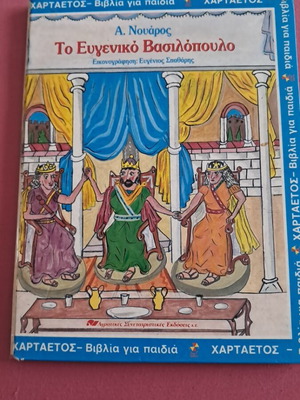 To Evgeniko Vasilopoulo children's book used, Greek