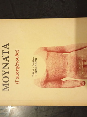 Αντρικά μουνάτα (Γαμοτράγουδα) βιβλίο