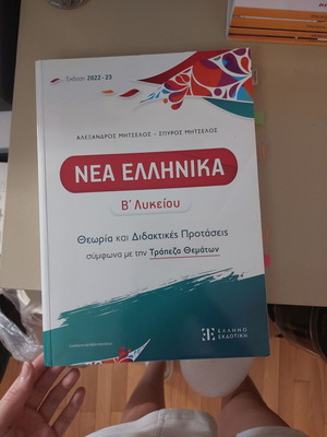 Νέα Ελληνικά Β' Λυκείου βιβλίο σαν καινούργιο, θεωρία και διδακτικές πρακτικές