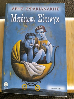 Μπέιμπι Σίτινγκ - Άρης Σφακιανάκης