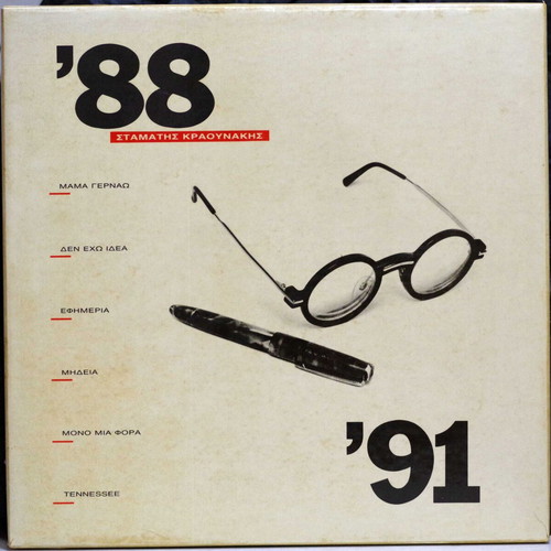 Stamatis Kraounakis '88 / '91 6 LPs box set like new, entechno