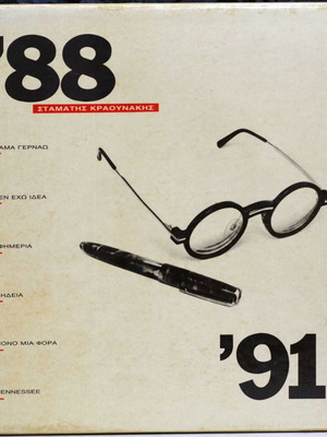 Стаматис Краунакис '88 / '91 комплект от 6 LP като нов, ентехно